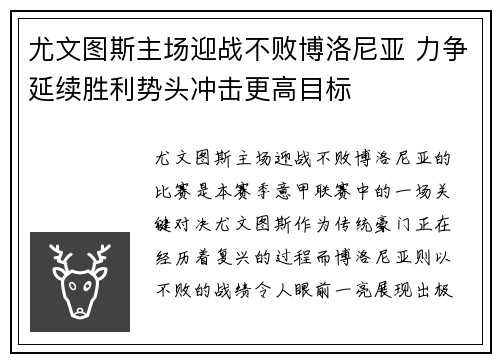 尤文图斯主场迎战不败博洛尼亚 力争延续胜利势头冲击更高目标