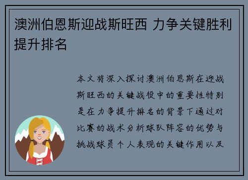 澳洲伯恩斯迎战斯旺西 力争关键胜利提升排名