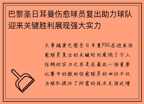 巴黎圣日耳曼伤愈球员复出助力球队迎来关键胜利展现强大实力