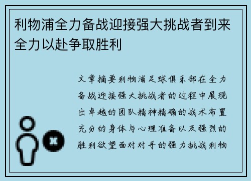 利物浦全力备战迎接强大挑战者到来全力以赴争取胜利