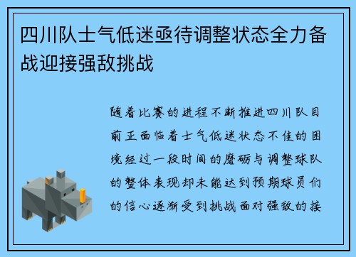 四川队士气低迷亟待调整状态全力备战迎接强敌挑战