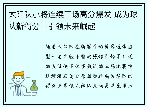 太阳队小将连续三场高分爆发 成为球队新得分王引领未来崛起