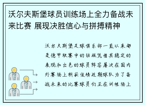 沃尔夫斯堡球员训练场上全力备战未来比赛 展现决胜信心与拼搏精神