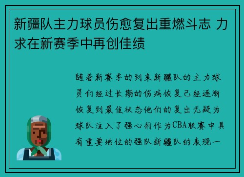 新疆队主力球员伤愈复出重燃斗志 力求在新赛季中再创佳绩