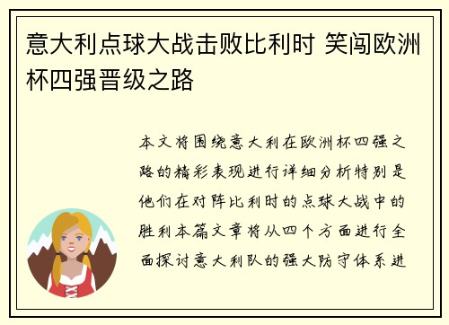 意大利点球大战击败比利时 笑闯欧洲杯四强晋级之路