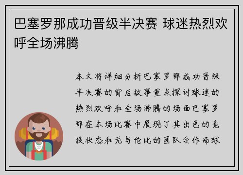 巴塞罗那成功晋级半决赛 球迷热烈欢呼全场沸腾