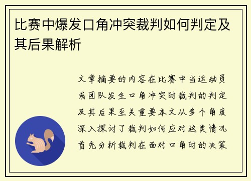 比赛中爆发口角冲突裁判如何判定及其后果解析