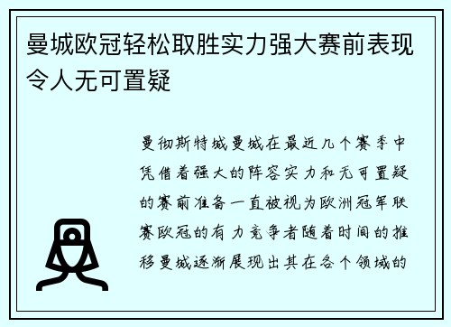 曼城欧冠轻松取胜实力强大赛前表现令人无可置疑