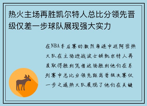 热火主场再胜凯尔特人总比分领先晋级仅差一步球队展现强大实力