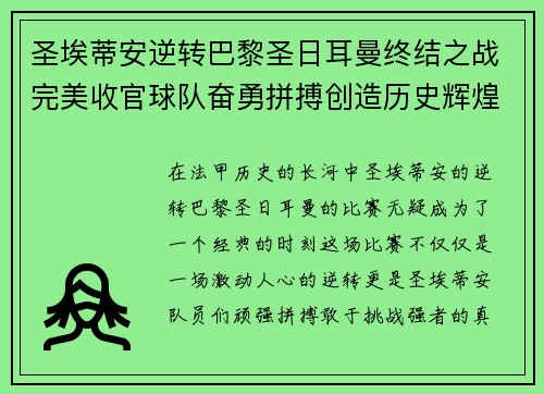 圣埃蒂安逆转巴黎圣日耳曼终结之战完美收官球队奋勇拼搏创造历史辉煌