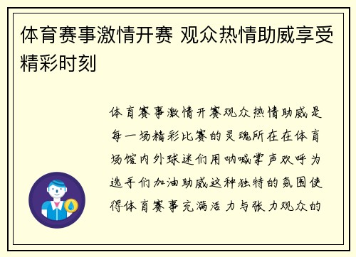 体育赛事激情开赛 观众热情助威享受精彩时刻