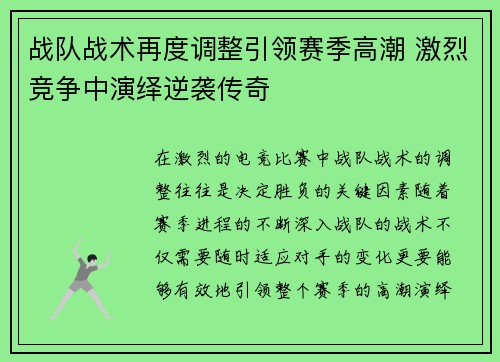 战队战术再度调整引领赛季高潮 激烈竞争中演绎逆袭传奇