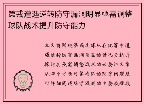 第戎遭遇逆转防守漏洞明显亟需调整球队战术提升防守能力