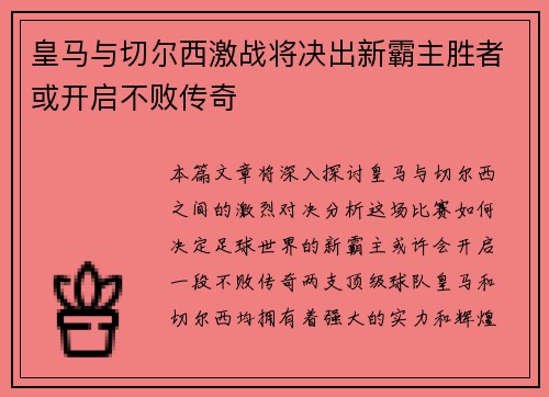 皇马与切尔西激战将决出新霸主胜者或开启不败传奇