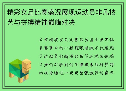 精彩女足比赛盛况展现运动员非凡技艺与拼搏精神巅峰对决