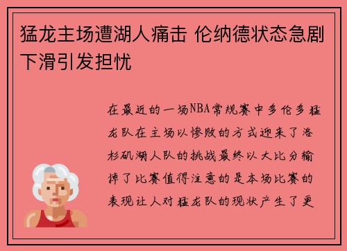 猛龙主场遭湖人痛击 伦纳德状态急剧下滑引发担忧