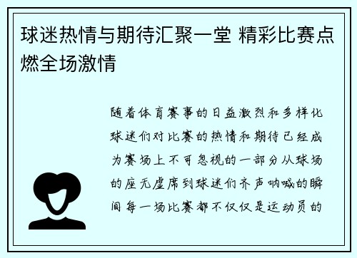 球迷热情与期待汇聚一堂 精彩比赛点燃全场激情