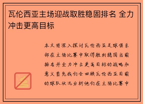 瓦伦西亚主场迎战取胜稳固排名 全力冲击更高目标