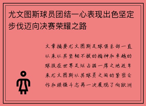 尤文图斯球员团结一心表现出色坚定步伐迈向决赛荣耀之路