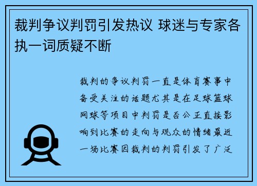 裁判争议判罚引发热议 球迷与专家各执一词质疑不断