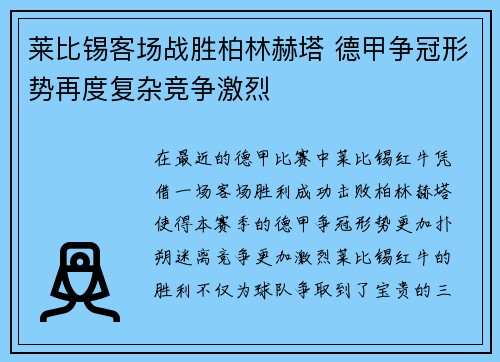 莱比锡客场战胜柏林赫塔 德甲争冠形势再度复杂竞争激烈