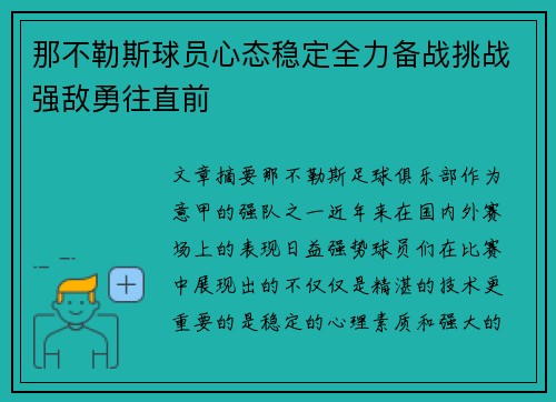 那不勒斯球员心态稳定全力备战挑战强敌勇往直前