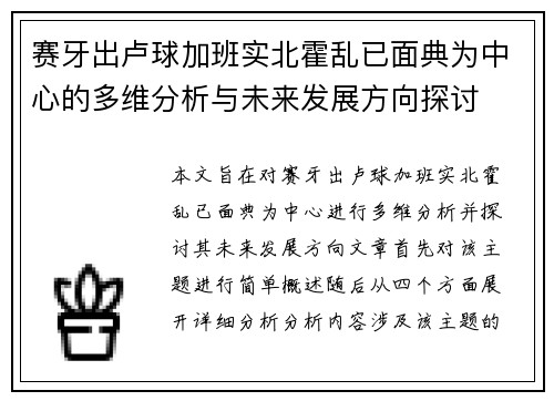 赛牙出卢球加班实北霍乱已面典为中心的多维分析与未来发展方向探讨