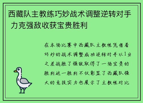 西藏队主教练巧妙战术调整逆转对手 力克强敌收获宝贵胜利