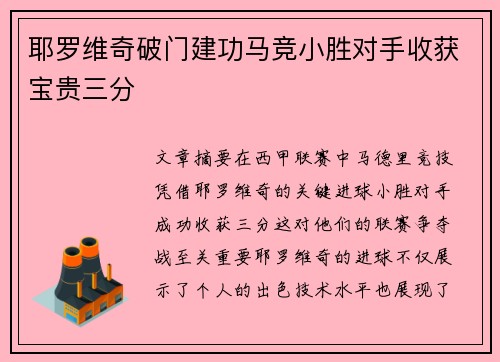 耶罗维奇破门建功马竞小胜对手收获宝贵三分