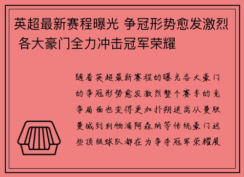 英超最新赛程曝光 争冠形势愈发激烈 各大豪门全力冲击冠军荣耀