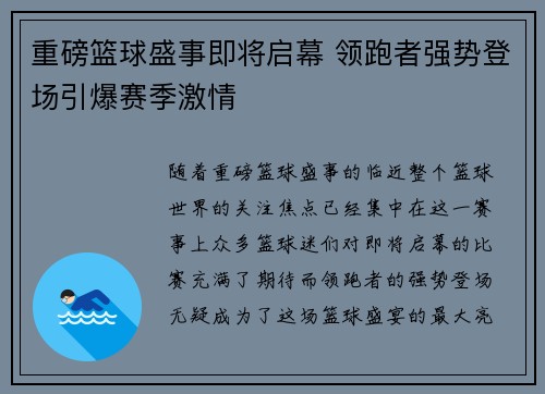 重磅篮球盛事即将启幕 领跑者强势登场引爆赛季激情