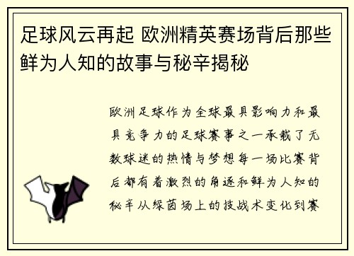 足球风云再起 欧洲精英赛场背后那些鲜为人知的故事与秘辛揭秘