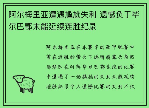 阿尔梅里亚遭遇尴尬失利 遗憾负于毕尔巴鄂未能延续连胜纪录