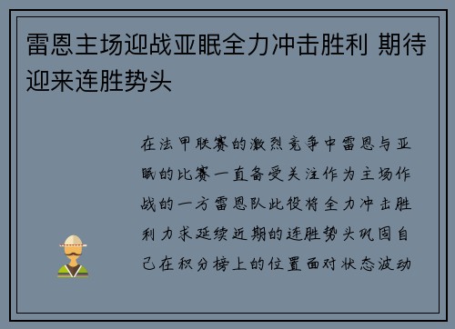 雷恩主场迎战亚眠全力冲击胜利 期待迎来连胜势头