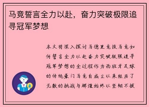 马竞誓言全力以赴，奋力突破极限追寻冠军梦想