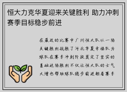 恒大力克华夏迎来关键胜利 助力冲刺赛季目标稳步前进