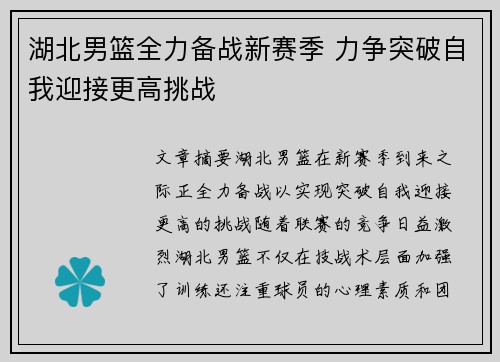 湖北男篮全力备战新赛季 力争突破自我迎接更高挑战