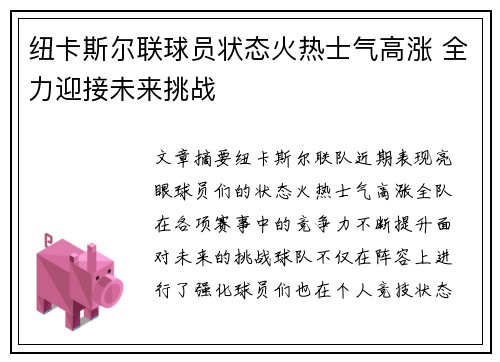 纽卡斯尔联球员状态火热士气高涨 全力迎接未来挑战