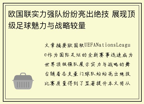 欧国联实力强队纷纷亮出绝技 展现顶级足球魅力与战略较量