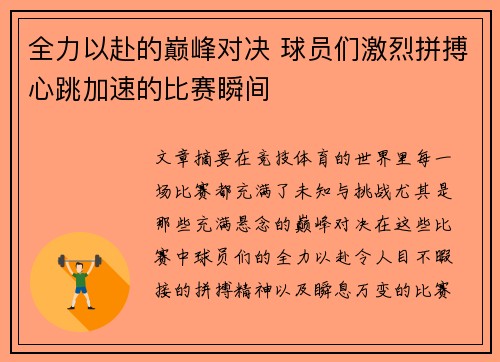 全力以赴的巅峰对决 球员们激烈拼搏心跳加速的比赛瞬间