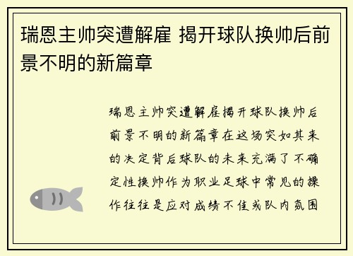 瑞恩主帅突遭解雇 揭开球队换帅后前景不明的新篇章