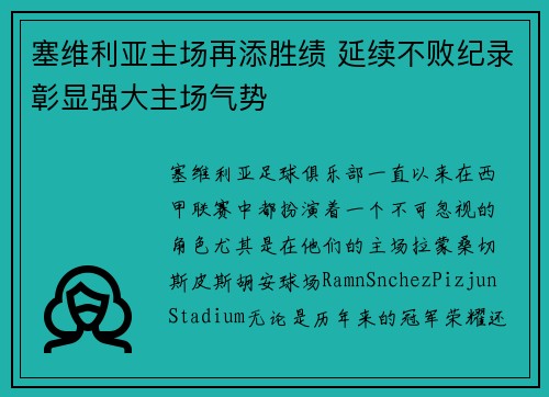 塞维利亚主场再添胜绩 延续不败纪录彰显强大主场气势