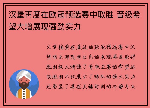 汉堡再度在欧冠预选赛中取胜 晋级希望大增展现强劲实力