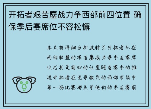 开拓者艰苦鏖战力争西部前四位置 确保季后赛席位不容松懈