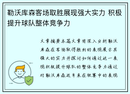 勒沃库森客场取胜展现强大实力 积极提升球队整体竞争力