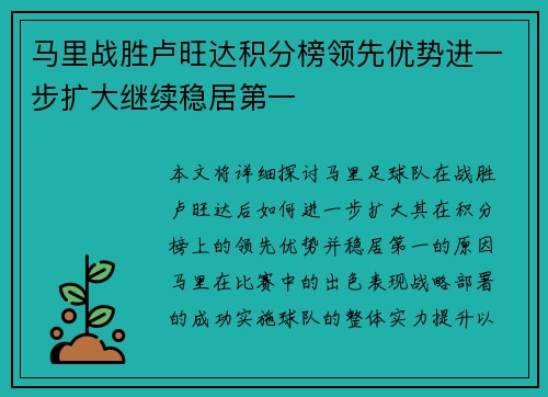 马里战胜卢旺达积分榜领先优势进一步扩大继续稳居第一