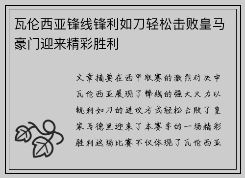 瓦伦西亚锋线锋利如刀轻松击败皇马豪门迎来精彩胜利