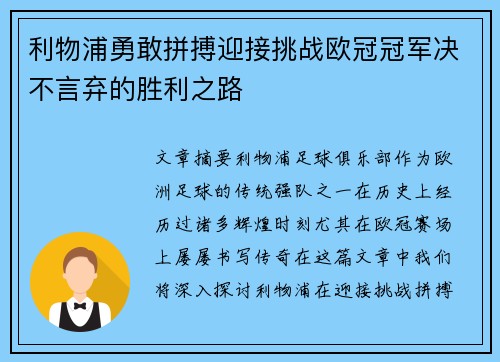 利物浦勇敢拼搏迎接挑战欧冠冠军决不言弃的胜利之路