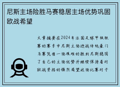 尼斯主场险胜马赛稳居主场优势巩固欧战希望