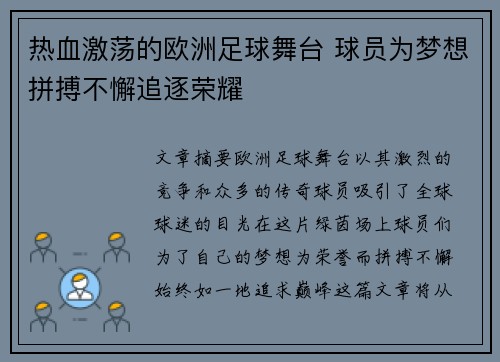 热血激荡的欧洲足球舞台 球员为梦想拼搏不懈追逐荣耀